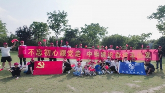 不忘初心跟黨走，中鋼建設(shè)再出發(fā) - 支部開展慶祝黨的百年華誕黨建團(tuán)建活動(dòng)