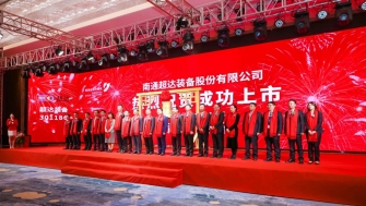 祝賀！南通超達(dá)裝備股份有限公司A股上市！