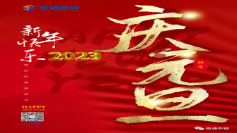 南通中鋼建設(shè)祝大家新年快樂！